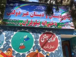 پیش دبستانی و دبستان غیردولتی دخترانه نیلوفران در عظیمیه کرج