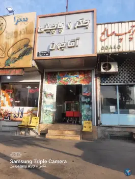 عکس جگر و پاچینی آقاجون در محله طلاب قم 2