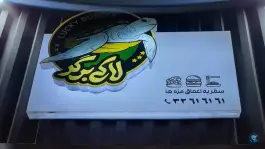 لاکی برگر در بلوار امین قم