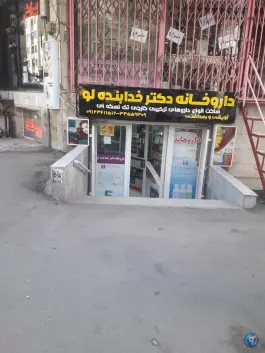 داروخانه دکتر خدابنده لو در باغستان کرج
