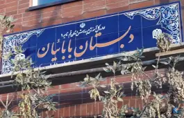 عکس دبستان بابائیان در محله محتشم کاشانی قم 3