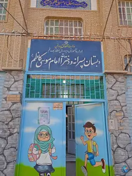 دبستان دخترانه و پسرانه امام موسی کاظم (ع) در محله ولایت قم