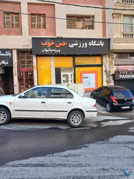 باشگاه ورزشی حس خوب در عظیمیه کرج