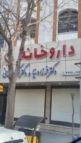 داروخانه دکتر فرزادنیا در الوندیه قم