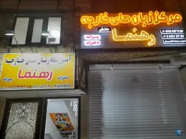آموزشگاه زبان های خارجه رهنما در علی آباد سعدگان قم