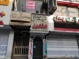 سفره خانه سنتی کشکول، گلشهر کرج