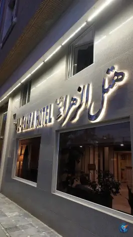 عکس هتل الزهرا، بهار، قم 2