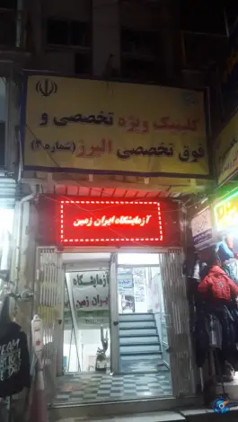 عکس کلینیک ویژه تخصصی و فوق تخصصی البرز شماره دو در زیرگذر شهید بهشتی کرج 2