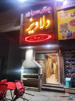 جگر سرای دلاویز در جرجان گرگان