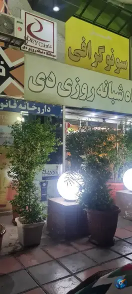 درمانگاه شبانه روزی 19 دی در محله باجک 2 قم