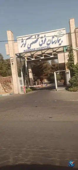 درمانگاه و کلینیک کوثر در کوثر کرج
