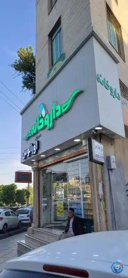عکس داروخانه اورانوس در شاهین ویلای کرج 2