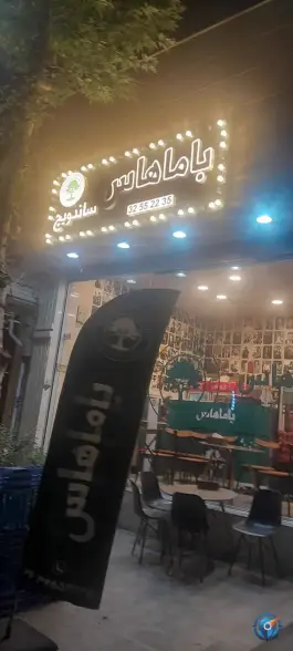 فست فود باماهاس در عظیمیه کرج