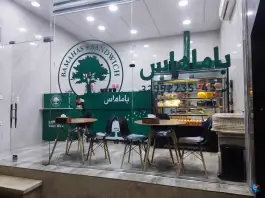 عکس فست فود باماهاس در عظیمیه کرج 2