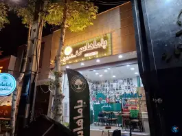 عکس فست فود باماهاس در عظیمیه کرج 8