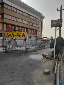 پارکینگ مرکز خرید پارسیان در شهرک فرهنگیان کرج