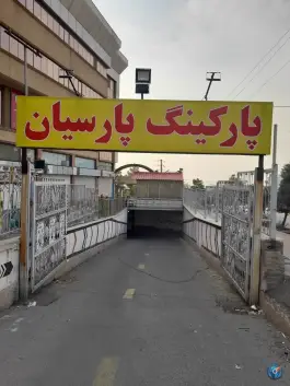عکس پارکینگ مرکز خرید پارسیان در شهرک فرهنگیان کرج 2