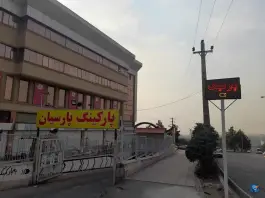 عکس پارکینگ مرکز خرید پارسیان در شهرک فرهنگیان کرج 3