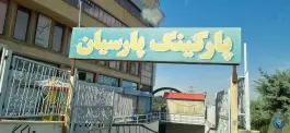 عکس پارکینگ مرکز خرید پارسیان در شهرک فرهنگیان کرج 6