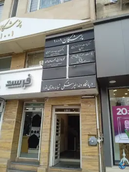 ساختمان پزشکان ۱۰۰۱ در جهانشهر کرج