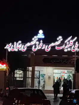 درمانگاه تخصصی و فوق تخصصی بقایی پور در محله ابن سینا یزد