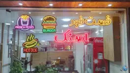 فست فود برگرمن بهارستان اصفهان