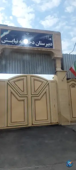 عکس دبیرستان دخترانه نیایش در محله باغ کرباسی قم 3