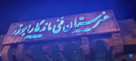 عکس هنرستان فنی ماندگار ابوذر، محله شاهزاده ابراهیم، اصفهان 8
