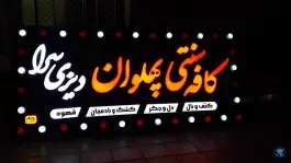 کافه رستوران سنتی پهلوانی دیزی سرا در محله زاویه قم