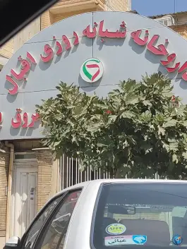 داروخانه شبانه روزی اقبال در محله سراج شیراز