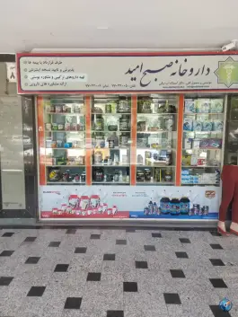 داروخانه صبح امید در شهرک امید تهران