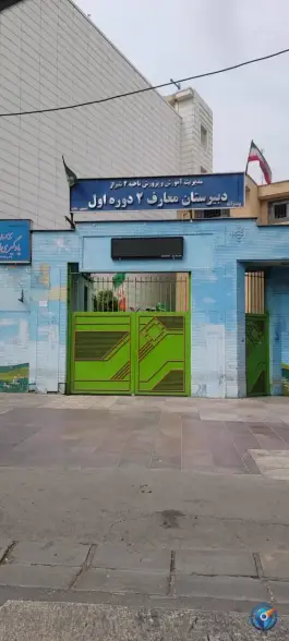 دبیرستان معارف ۲ در محله فلسطین شیراز