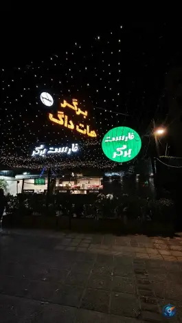 فارست برگر در محله دینکان شیراز