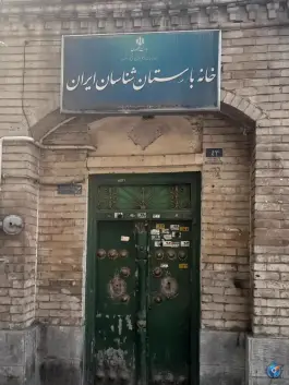 خانه باستان شناسان ایران در خیابان خیام تهران