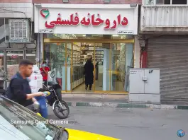داروخانه فلسفی در امام زاده حسن تهران