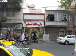 عکس داروخانه فلسفی در امام زاده حسن تهران 3