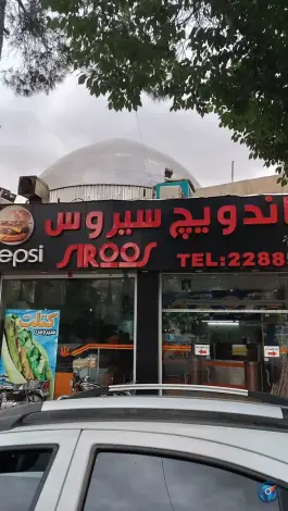عکس ساندویچی سیروس در محله باغ تخت شیراز 3