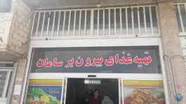 عکس بیرون بر سامان در جاده گچی شیراز 1