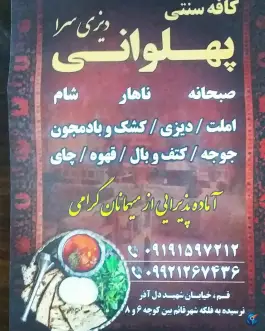 عکس کافه رستوران سنتی پهلوانی دیزی سرا در محله زاویه قم 3