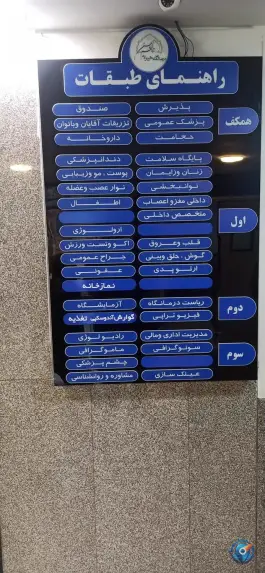 عکس درمانگاه خیریه حضرت قاسم ابن الحسن «ع» در محله آهنگ تهران 10