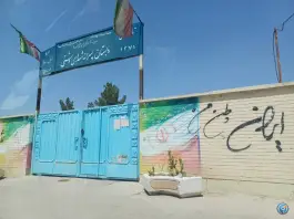 دبستان پسرانه شهدای دشتی در محله آبشار اصفهان