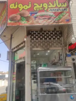 ساندویچ نمونه در محله چهار امامزاده قم