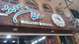 عکس دیزی بار سلطان محمود در میرداماد اصفهان 2