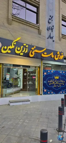 عکس خورش ماست زرین تاج در محله نقش جهان اصفهان 5