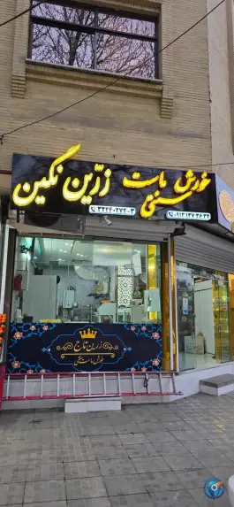عکس خورش ماست زرین تاج در محله نقش جهان اصفهان 6