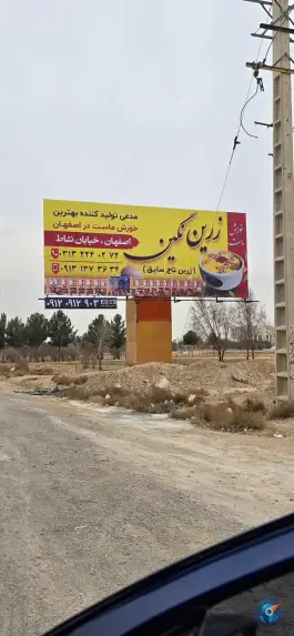 عکس خورش ماست زرین تاج در محله نقش جهان اصفهان 7