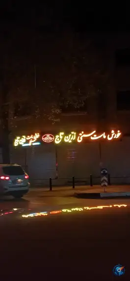 عکس خورش ماست زرین تاج در محله نقش جهان اصفهان 8