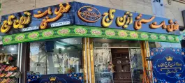 عکس خورش ماست زرین تاج در محله نقش جهان اصفهان 9