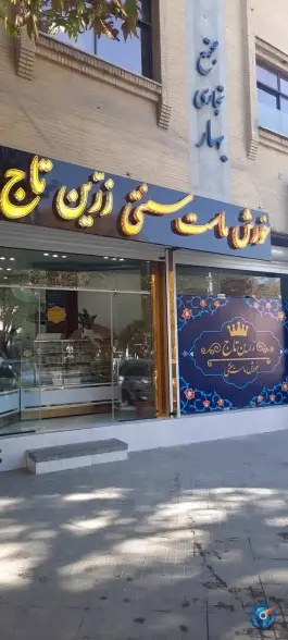 عکس خورش ماست زرین تاج در محله نقش جهان اصفهان 10