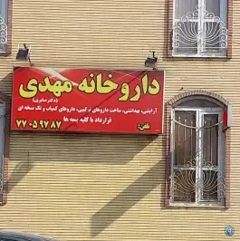 داروخانه مهدی تهران